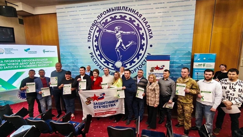 В Башкортостане 20 бизнес-проектов участников СВО будут запущены в рамках программы «Новое дело»